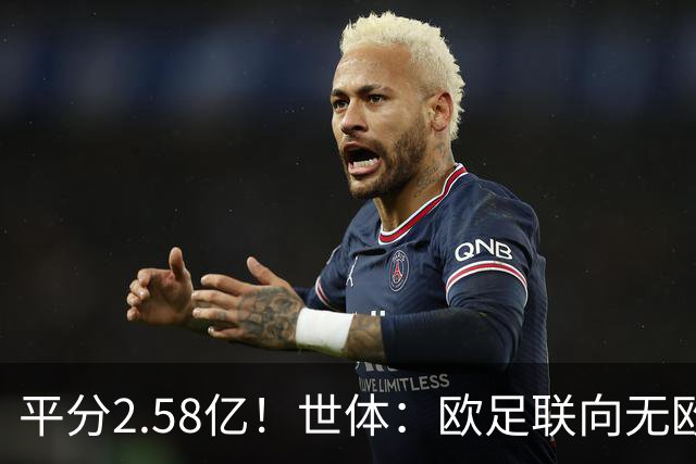 平分2.58亿！世体：欧足联向无欧战球队发放团结金，不含五大联赛