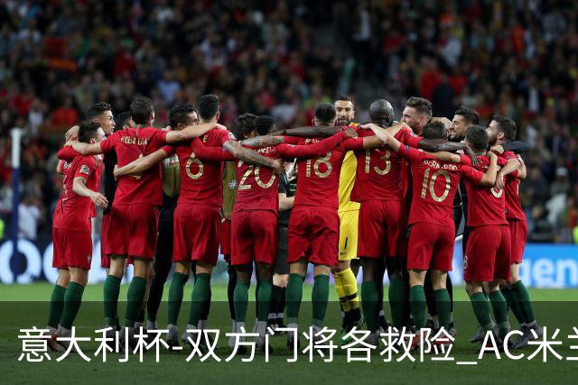 意大利杯-双方门将各救险 AC米兰主场平国际米兰