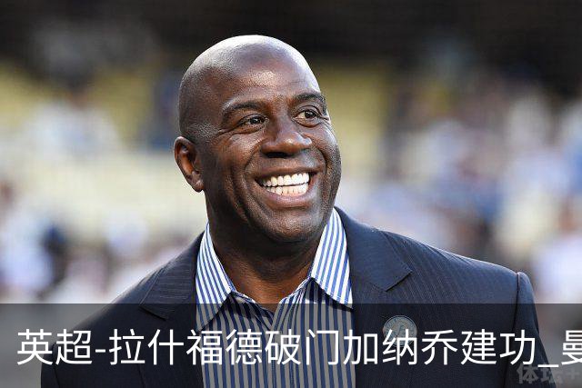 英超-拉什福德破门加纳乔建功 曼联3-0南安普顿