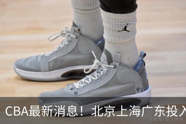 CBA最新消息！北京上海广东投入前三，杜锋被批权力欲太强，北京男篮确定使用外籍教练